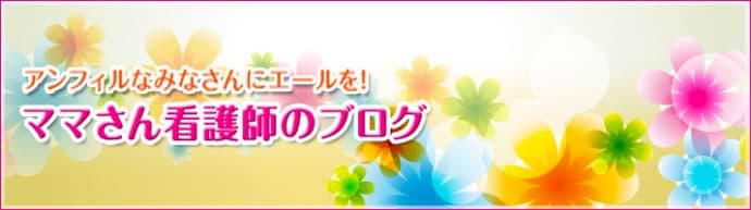 「アンフィルなみなさんにエールを！」ママさん看護師のブログ